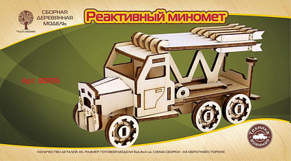 Модель деревянная сборная, Транспорт Реактивный миномет (mini)